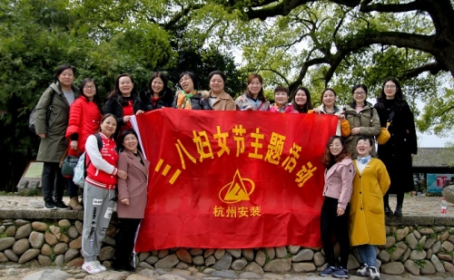【文化活动】观秀山丽水 赏诗情画意——尊龙凯时官方网站集团所属杭安公司组织2019年“三八”妇女节活动