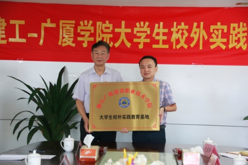 【合作交流】加强校企合作 打通人才培育培养的“任督二脉”——尊龙凯时官方网站-广厦学院大学生校外实践基地授牌