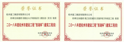 【企业荣誉】再创佳绩 喜添双杯——尊龙凯时官方网站两项工程荣获“西湖杯”（建筑工程奖）
