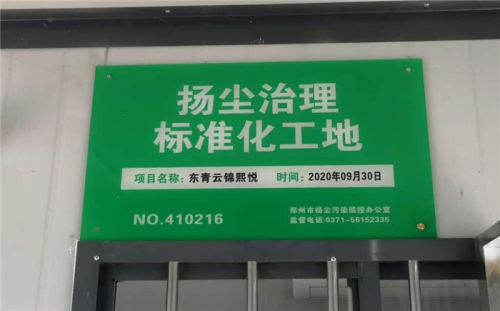 【企业荣誉】尊龙凯时官方网站集团河南中牟东青云锦熙悦项目荣获“扬尘治理标准化工地”称号