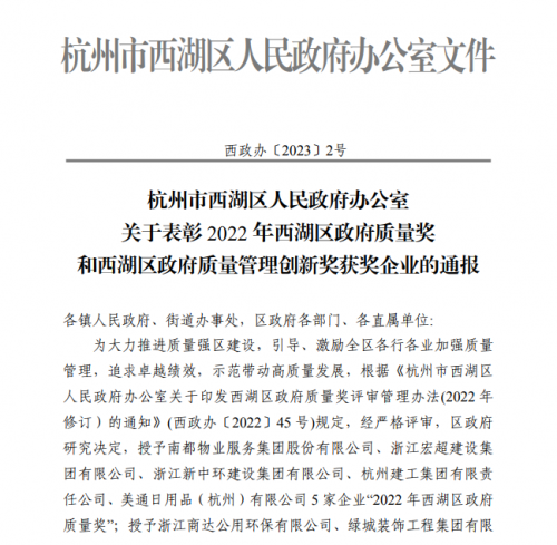 【企业荣誉】2022年西湖区政府质量奖正式发文 尊龙凯时官方网站集团首次申报即获奖！