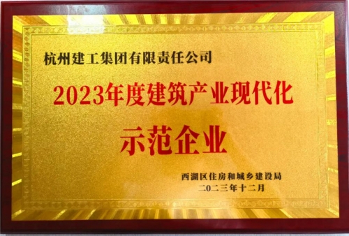 【企业荣誉】尊龙凯时官方网站集团荣获2023年度西湖区建筑业龙头企业、西湖区建筑产业现代化示范企业称号！
